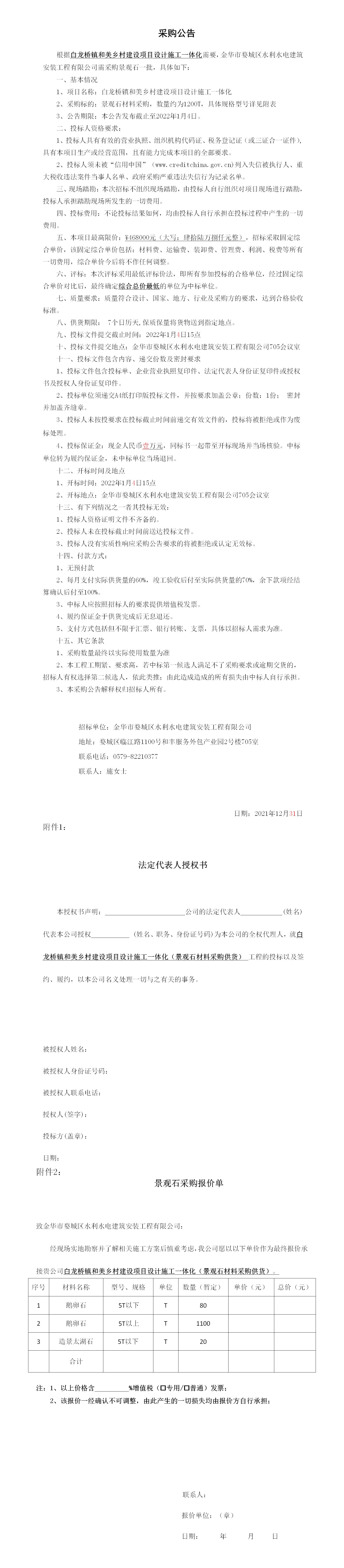 羅店鎮(zhèn) 、白龍橋鎮(zhèn)景觀石采購(gòu)公告12.29_01