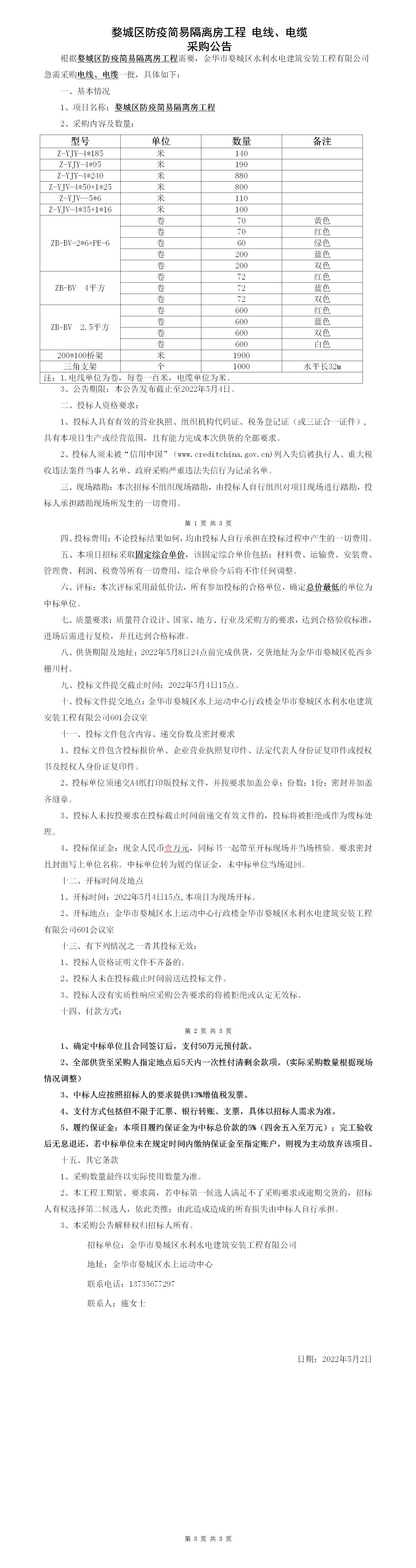 婺城區(qū)防疫簡(jiǎn)易隔離房工程-電線電纜采購公告_01